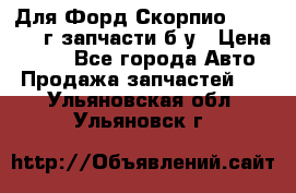 Для Форд Скорпио2 1995-1998г запчасти б/у › Цена ­ 300 - Все города Авто » Продажа запчастей   . Ульяновская обл.,Ульяновск г.